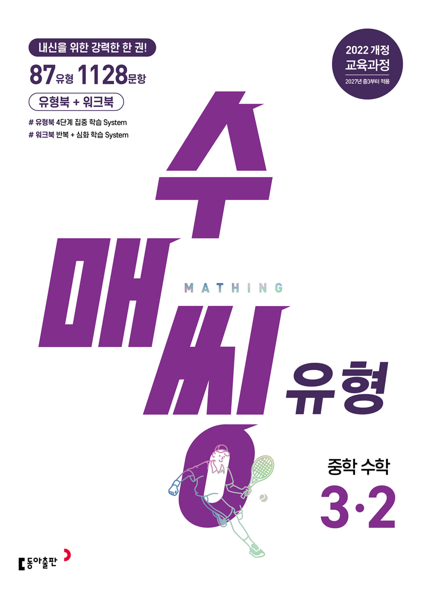 수매씽 유형 중학 수학 3-2 교재 표지