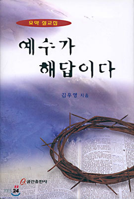 예수가 해답이다 : 요약 설교집