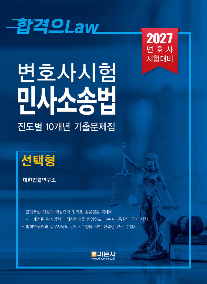 2027 변호사시험 민사소송법 진도별 10개년 기출문제집(선택형)