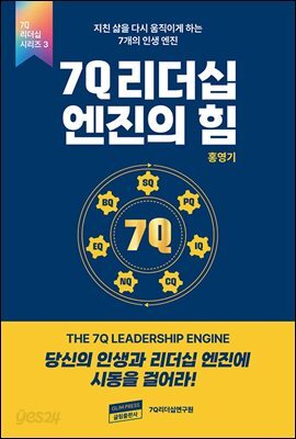 7Q 리더십 엔진의 힘