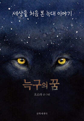 늑구의 꿈