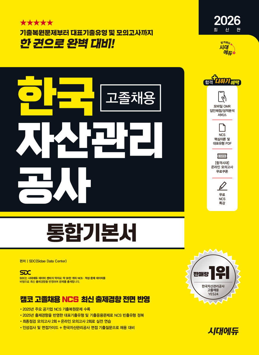 2026  시대에듀 한국자산관리공사 고졸채용 통합기본서