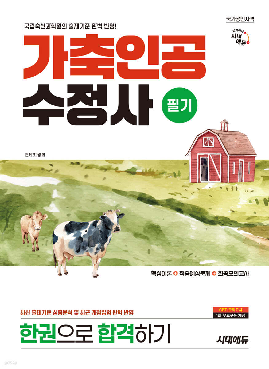 시대에듀 가축인공수정사 필기 한권으로 합격하기