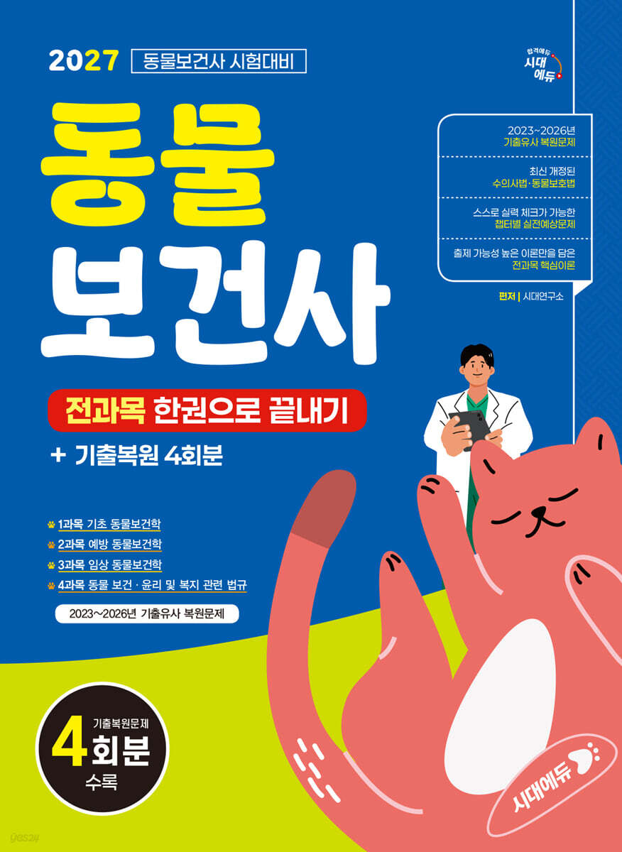 2027 시대에듀 동물보건사 전과목 한권으로 끝내기 + 기출복원 4회분
