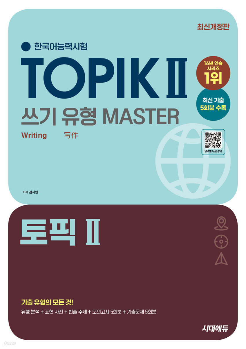 한국어능력시험 TOPIK Ⅱ(토픽 2) 쓰기 유형 마스터