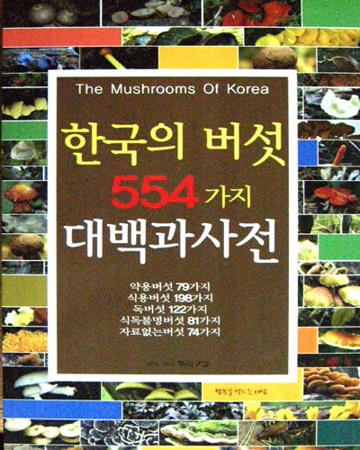 새책. 한국의 버섯 554가지 대백과사전