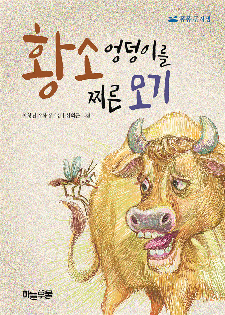 황소 엉덩이를 찌른 모기