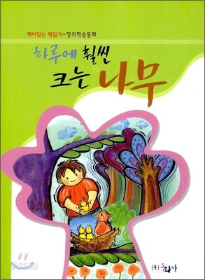 하루에 훨씬 크는 나무