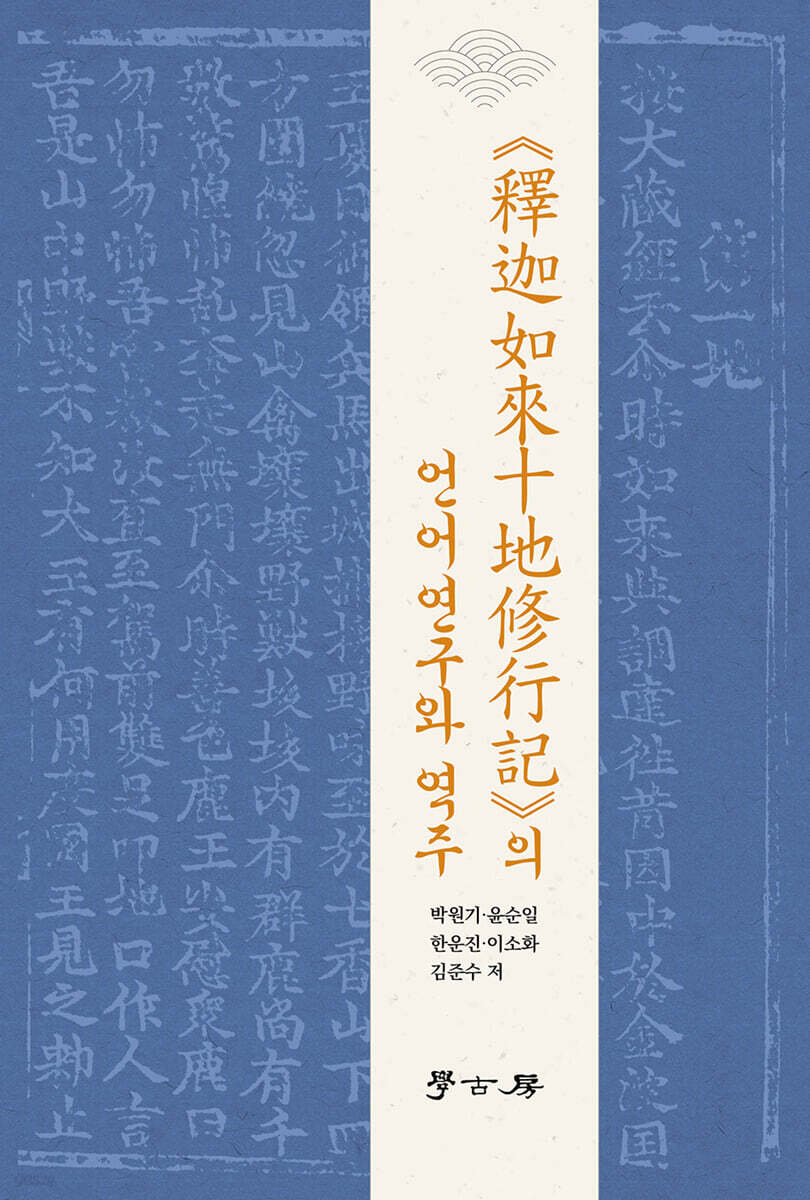 석가여래십지수행기의 언어연구와 역주