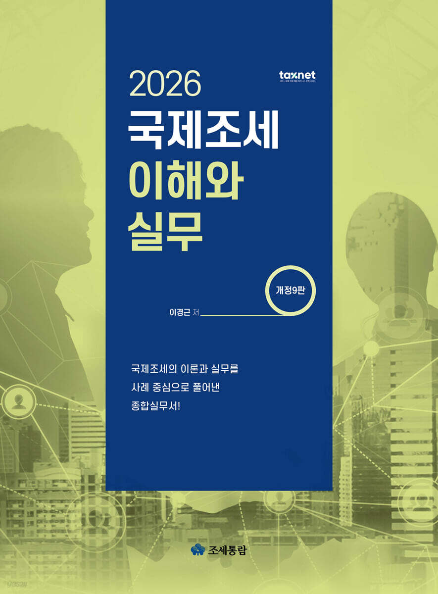 2026 국제조세 이해와 실무