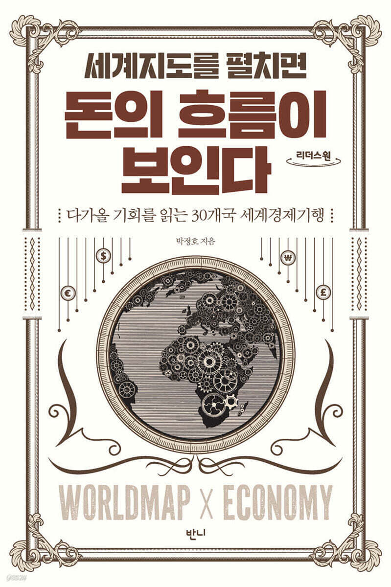 세계지도를 펼치면 돈의 흐름이 보인다 (큰글자도서)
