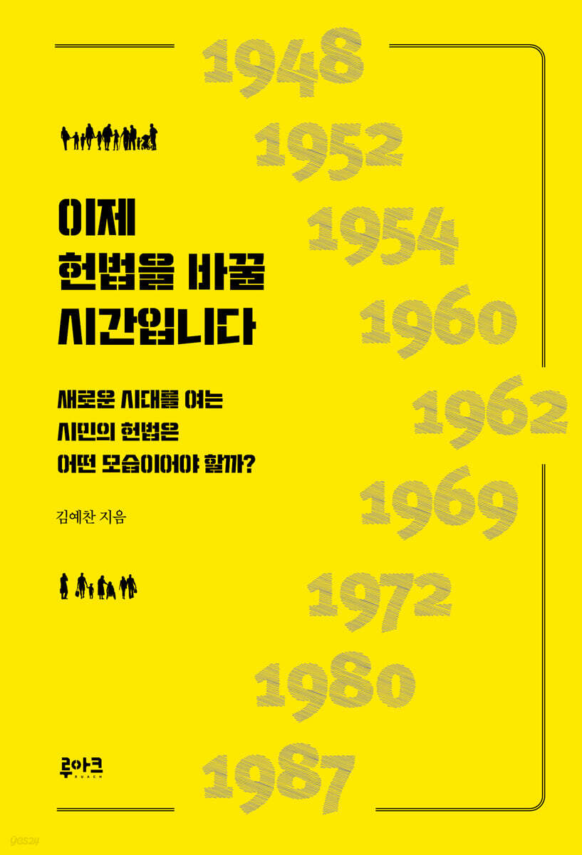 이제 헌법을 바꿀 시간입니다
