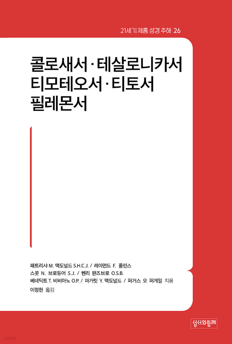 콜로새서·테살로니카서·티모테오서·티토서·필레몬서