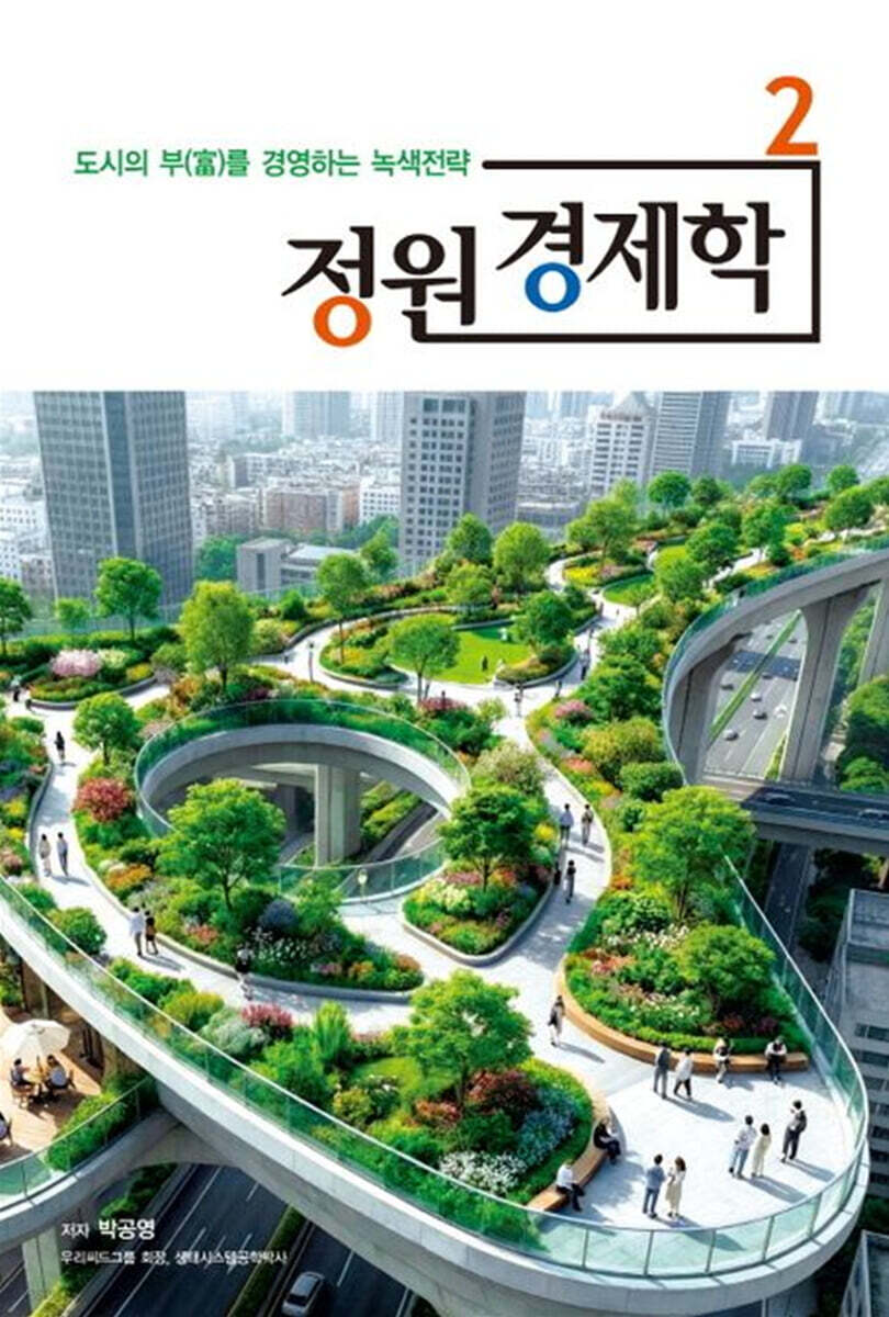 정원 경제학 2
