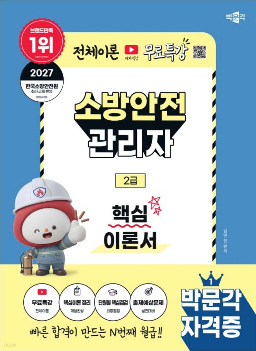 2027 박문각 소방안전관리자 2급 핵심이론서+무료특강