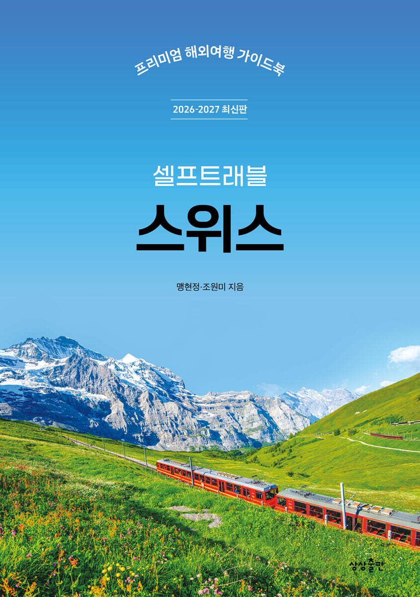 스위스 셀프트래블
