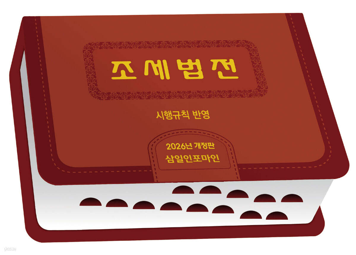 2026 조세법전