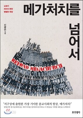 메가처치를 넘어서