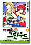 여기는 그린우드 4