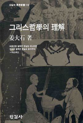 그리스철학의 이해