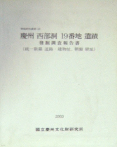 새책. 경주 서부동 19번지 유적 발굴조사보고서 (통일신라 도로.건물지 조선.옥지)