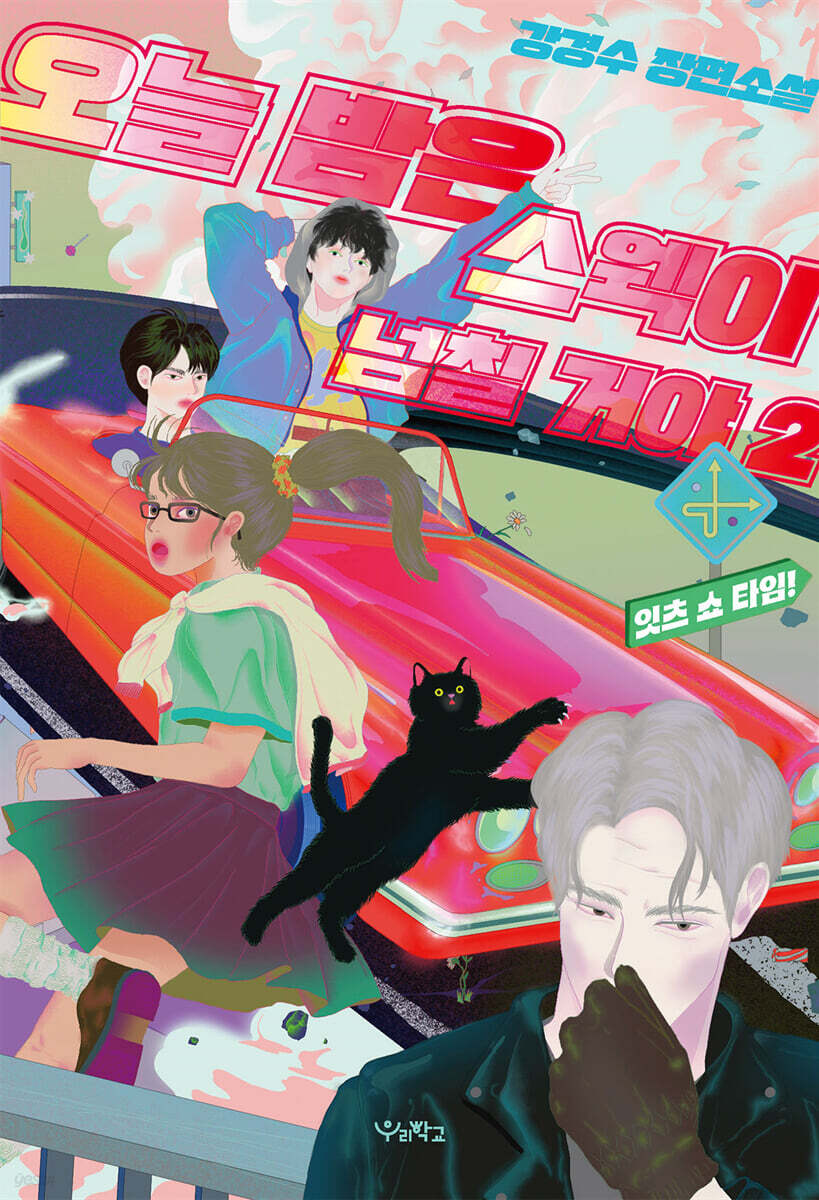 오늘 밤은 스웩이 넘칠 거야 2