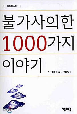 불가사의한 1000가지 이야기