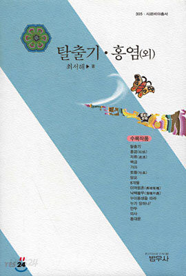 탈출기 · 홍염