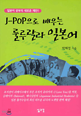 J-POP으로 배우는 룰루랄라 일본어