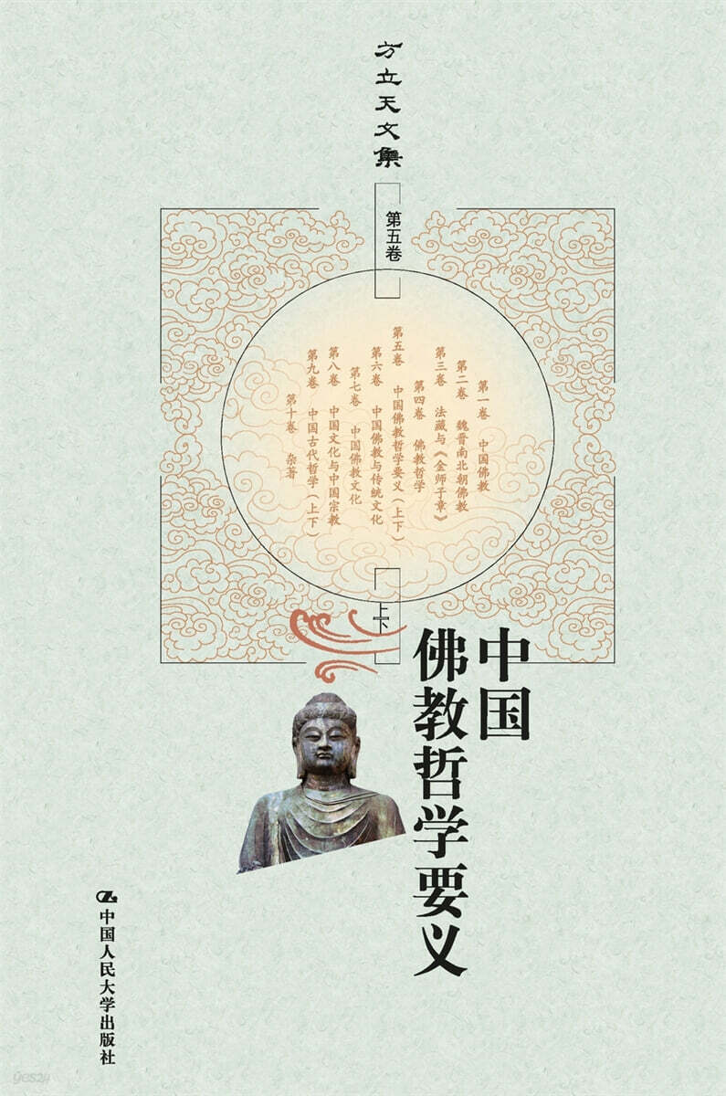 The Essential Teachings of Chinese Buddhist Philosophy/中?佛?哲?要?