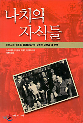 나치의 자식들