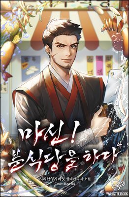 마신! 분식당을 하다 4권