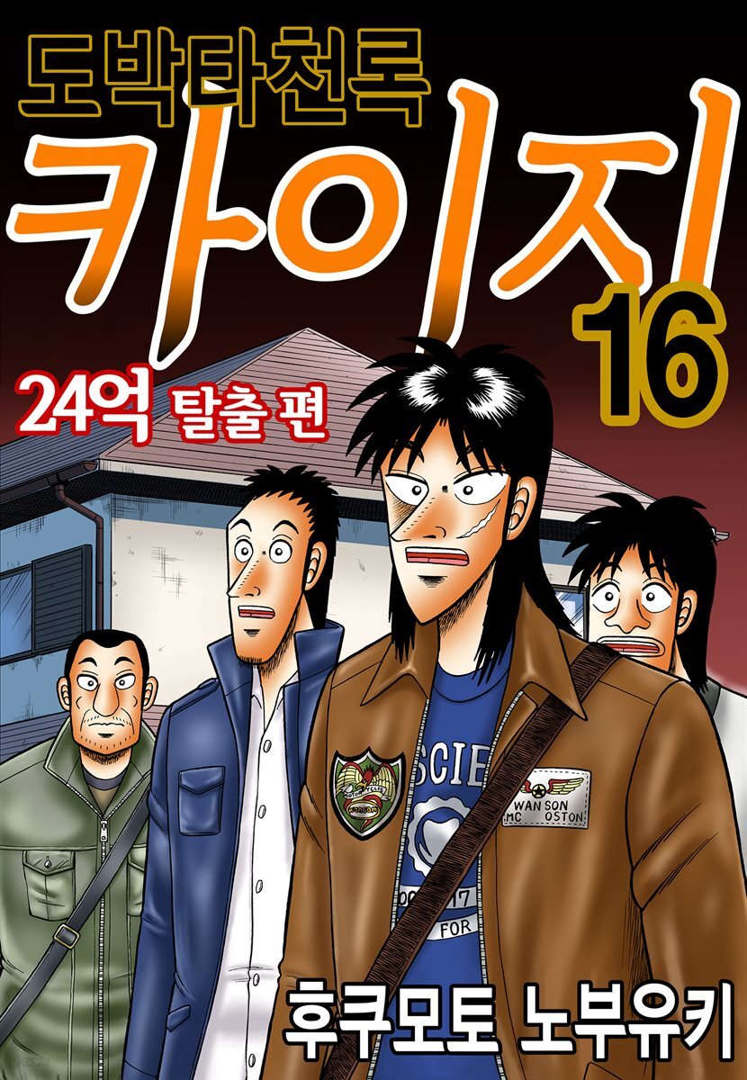 [대여] 도박타천록 카이지 24억 탈출편 16권