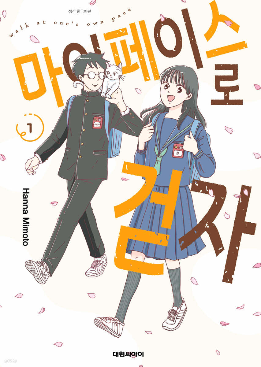 마이페이스로 걷자 01권