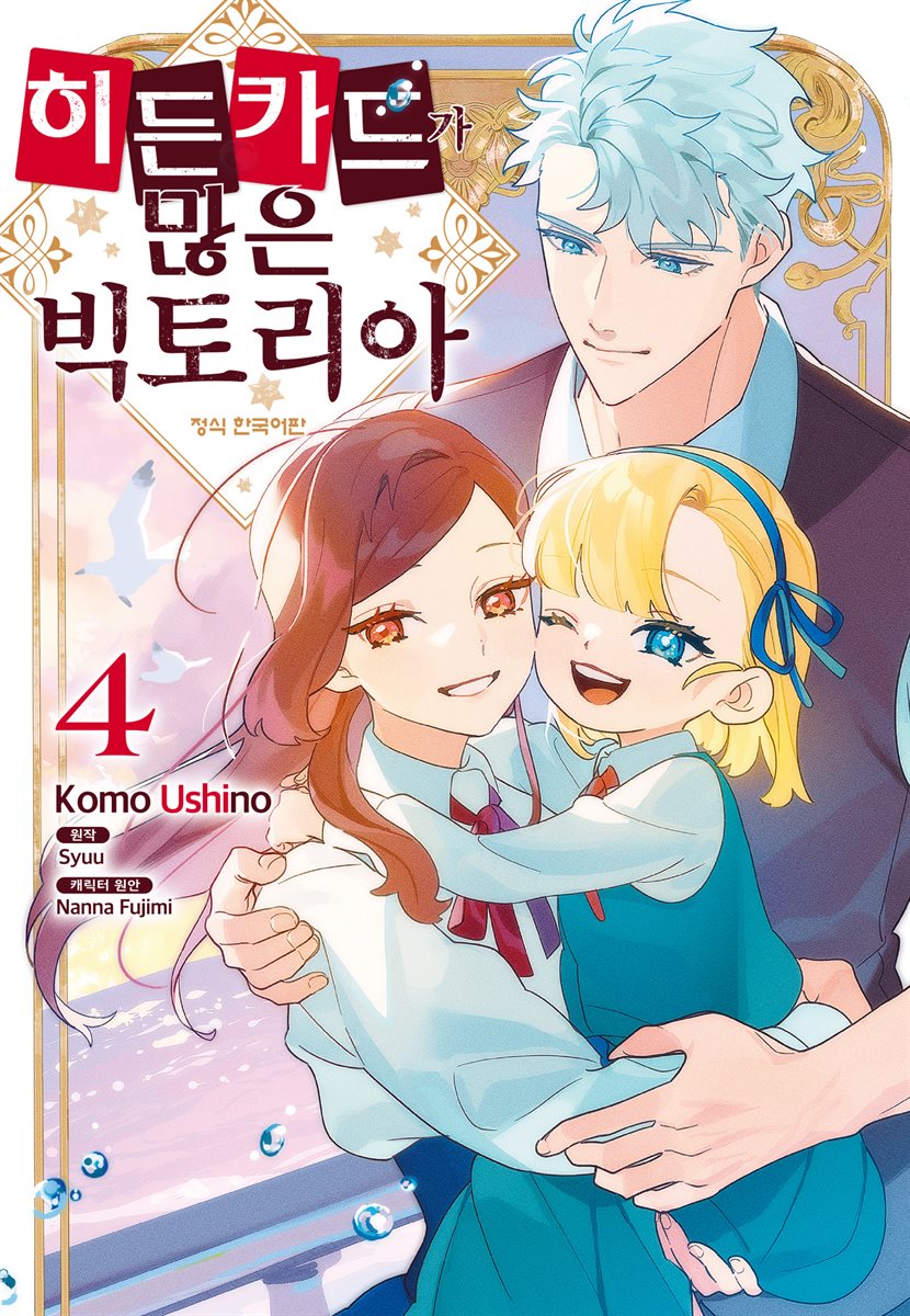 히든 카드가 많은 빅토리아 04권