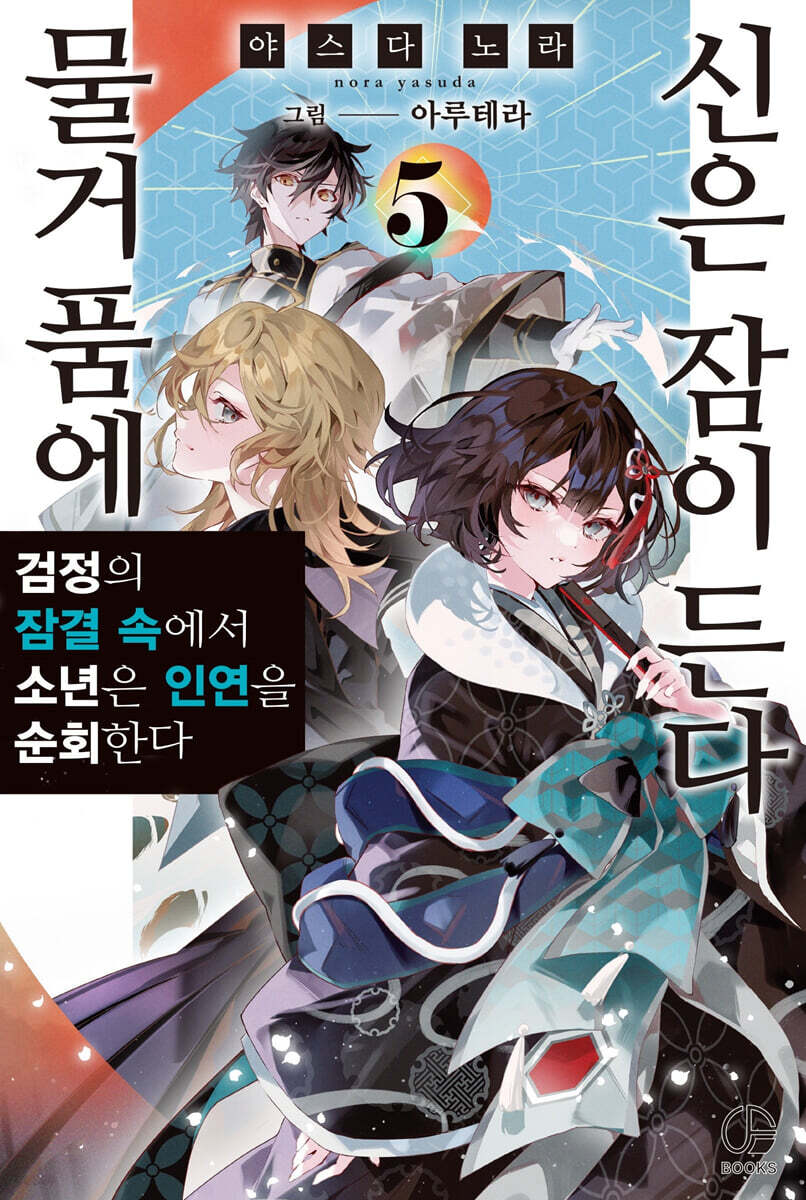 물거품에 신은 잠이 든다 05