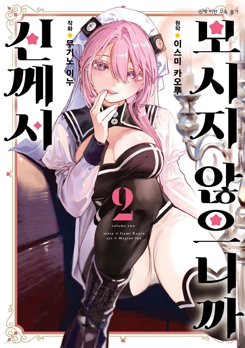 신께서 보시지 않으니까 02권