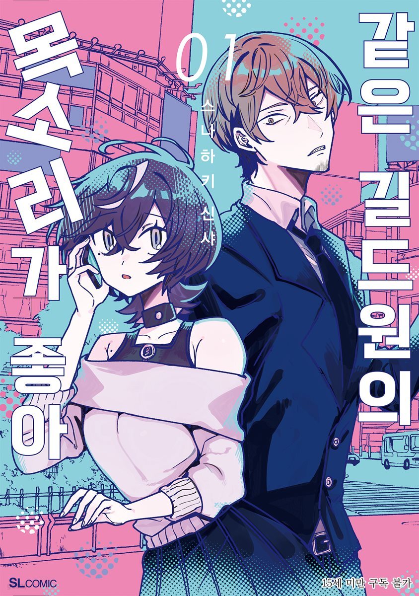 같은 길드원의 목소리가 좋아 01권