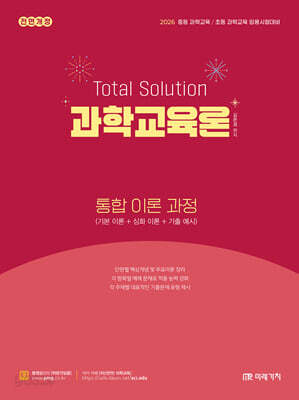 2026 Total Solution 과학교육론 통합 이론 과정