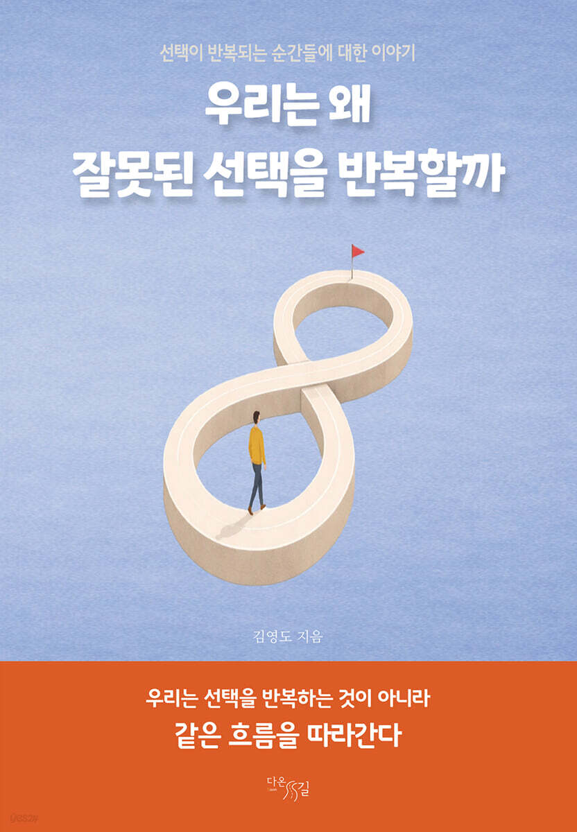 우리는 왜 잘못된 선택을 반복할까