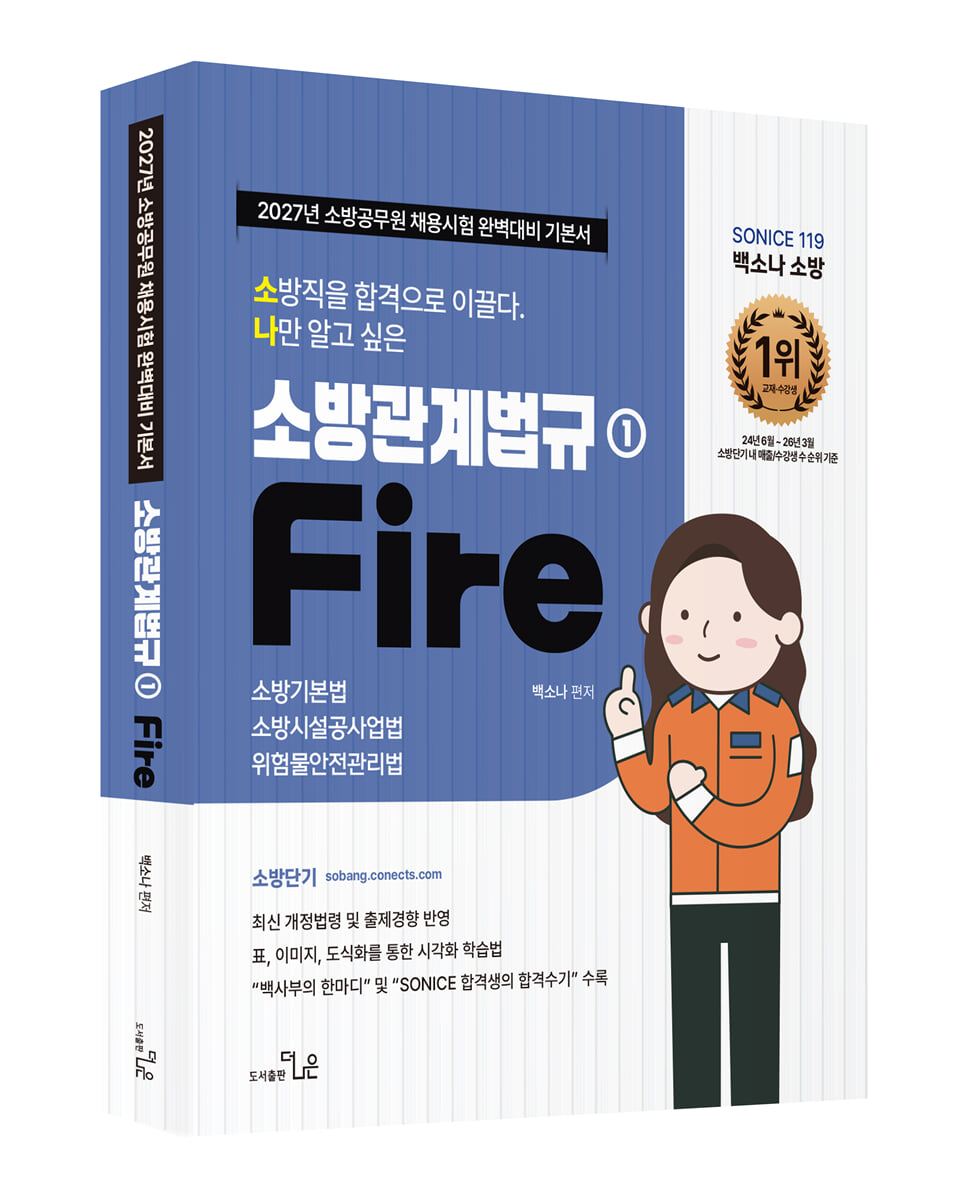 2027 소방단기 소방직 시험대비 SO NICE 백소나 소방관계법규 1