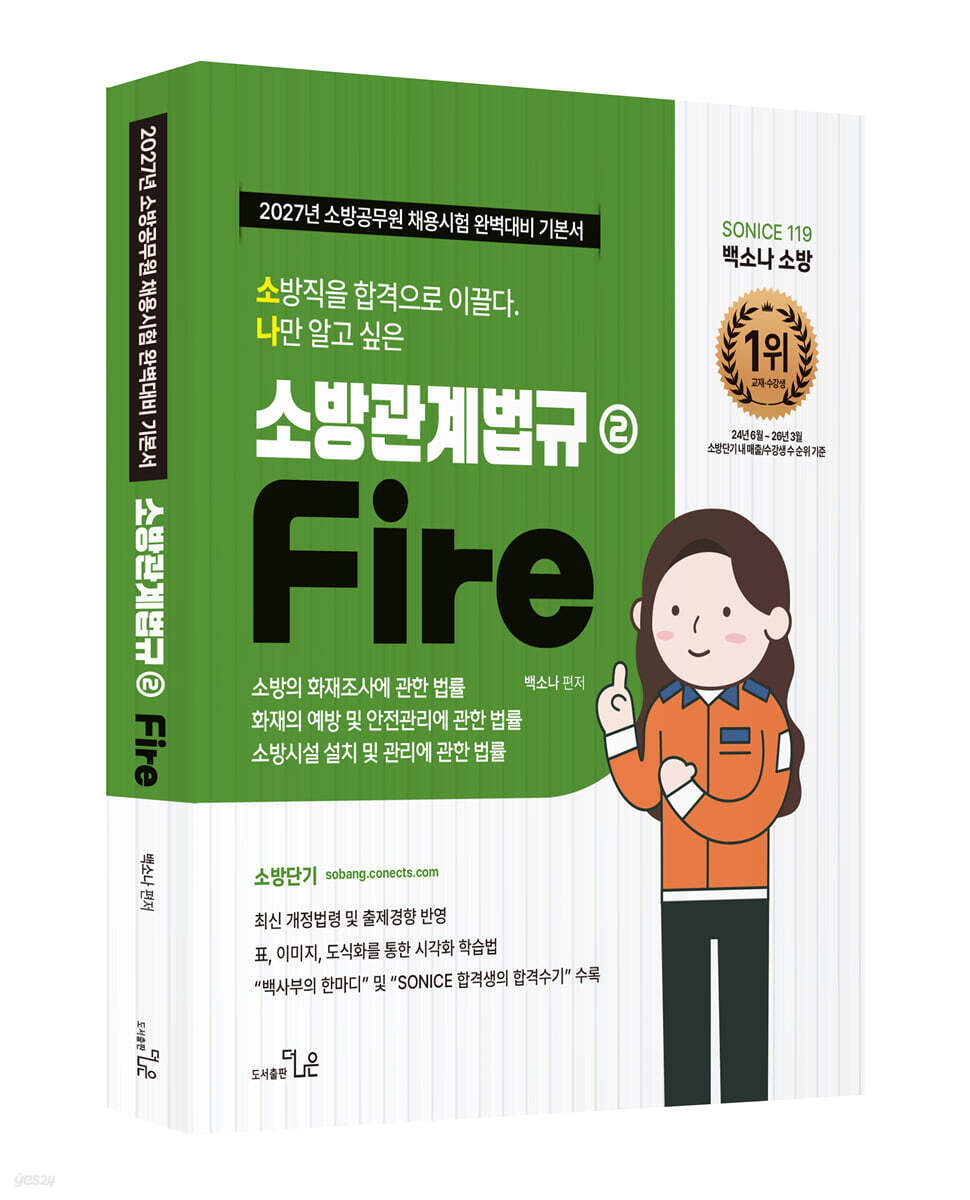 2027 소방단기 소방직 시험대비 SO NICE 백소나 소방관계법규 2