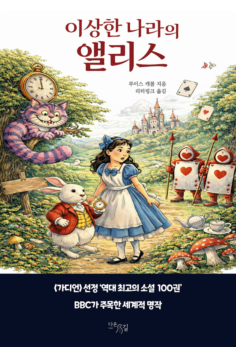 이상한 나라의 앨리스