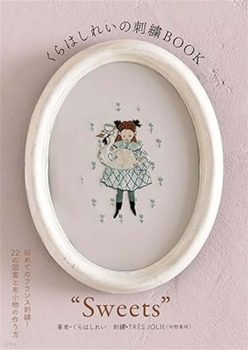 くらはしれいの刺繍BOOK“Sweets”