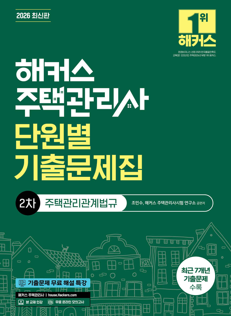 2026 해커스 주택관리사 2차 단원별 기출문제집 주택관리관계법규