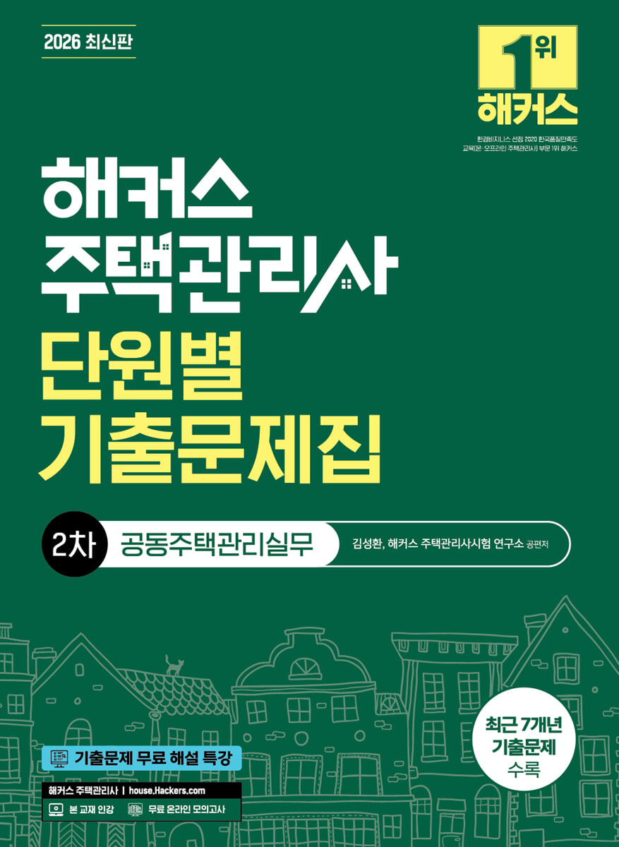 2026 해커스 주택관리사 2차 단원별 기출문제집 공동주택관리실무