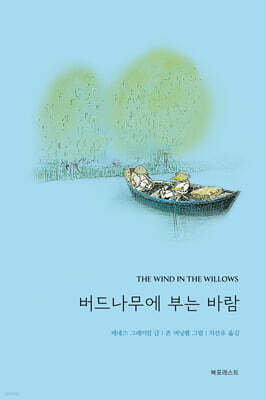 [그래제본소] 버드나무에 부는 바람