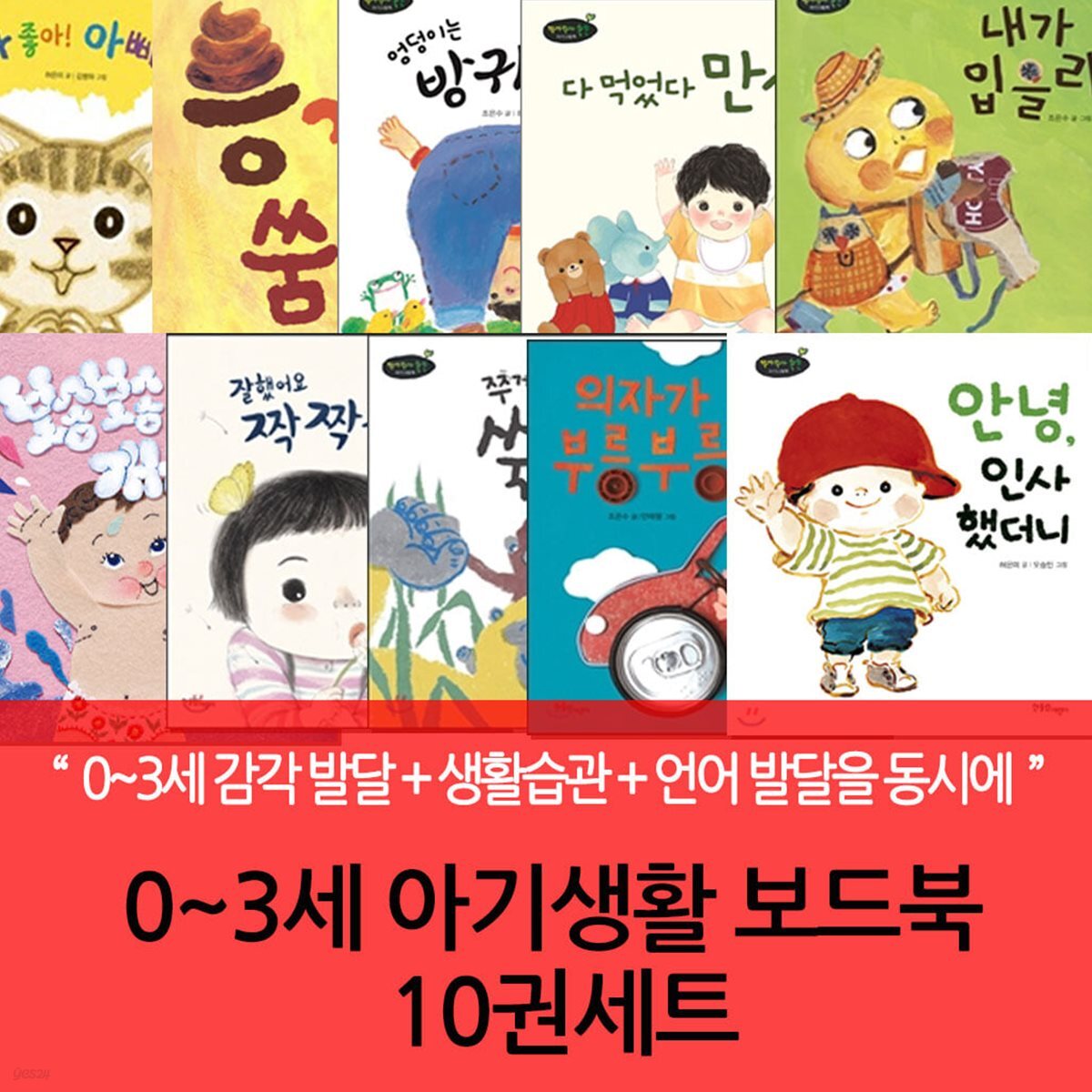 0~3세 아기생활 보드북 10권세트
