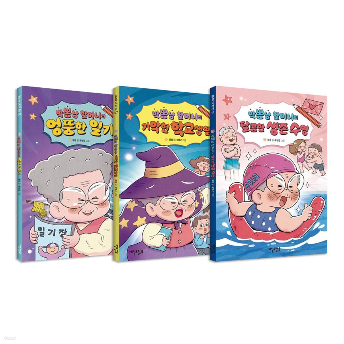 박뽕남 할머니 시리즈 전3권 세트
