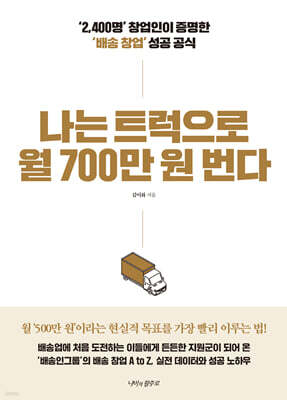 나는 트럭으로 월 700만 원 번다